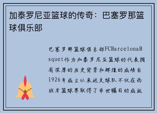 加泰罗尼亚篮球的传奇：巴塞罗那篮球俱乐部