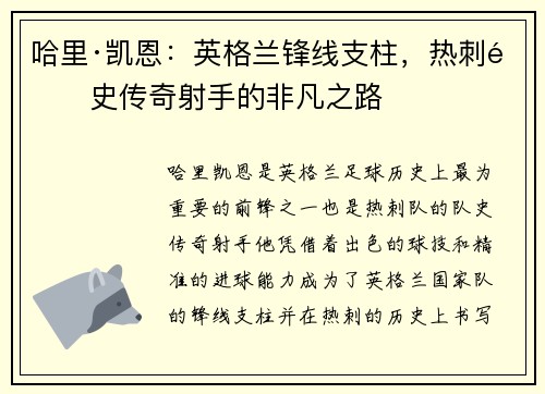 哈里·凯恩：英格兰锋线支柱，热刺队史传奇射手的非凡之路