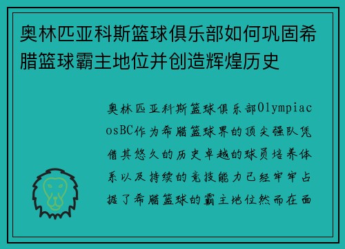 奥林匹亚科斯篮球俱乐部如何巩固希腊篮球霸主地位并创造辉煌历史