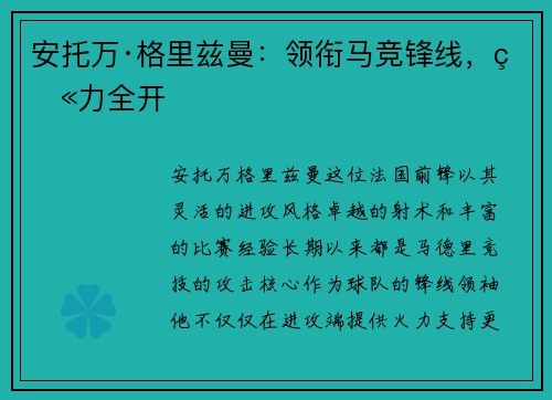 安托万·格里兹曼:领衔马竞锋线,火力全开 安托万·格里兹曼:领衔马竞锋线,火力全开