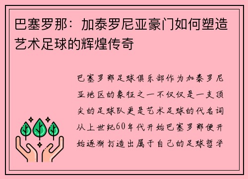 巴塞罗那：加泰罗尼亚豪门如何塑造艺术足球的辉煌传奇