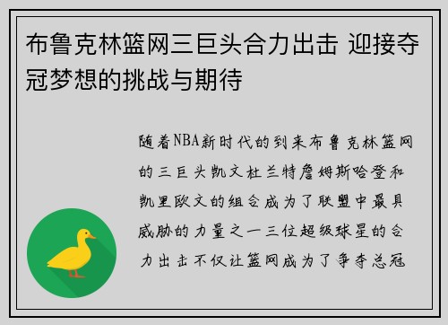 布鲁克林篮网三巨头合力出击 迎接夺冠梦想的挑战与期待 布鲁克林篮网三巨头合力出击 迎接夺冠梦想的挑战与期待