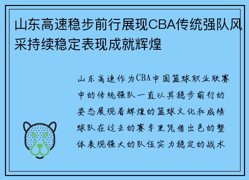 山东高速稳步前行展现CBA传统强队风采持续稳定表现成就辉煌 山东高速稳步前行展现CBA传统强队风采持续稳定表现成就辉煌