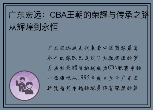 广东宏远：CBA王朝的荣耀与传承之路从辉煌到永恒