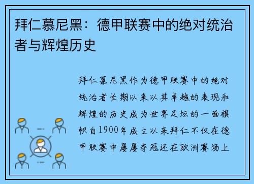 拜仁慕尼黑：德甲联赛中的绝对统治者与辉煌历史
