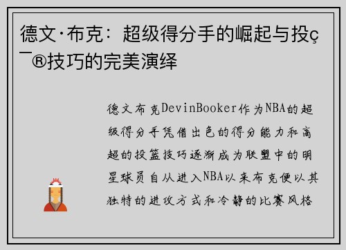 德文·布克：超级得分手的崛起与投篮技巧的完美演绎