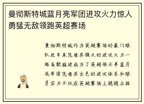 曼彻斯特城蓝月亮军团进攻火力惊人勇猛无敌领跑英超赛场 曼彻斯特城蓝月亮军团进攻火力惊人勇猛无敌领跑英超赛场