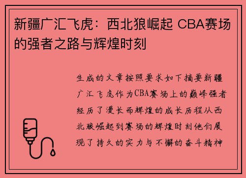 新疆广汇飞虎：西北狼崛起 CBA赛场的强者之路与辉煌时刻