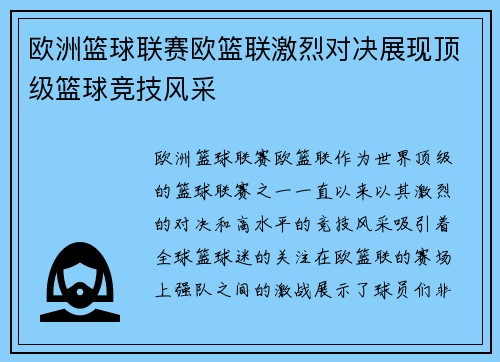 欧洲篮球联赛欧篮联激烈对决展现顶级篮球竞技风采 欧洲篮球联赛欧篮联激烈对决展现顶级篮球竞技风采