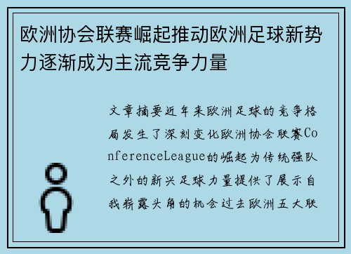 欧洲协会联赛崛起推动欧洲足球新势力逐渐成为主流竞争力量 欧洲协会联赛崛起推动欧洲足球新势力逐渐成为主流竞争力量
