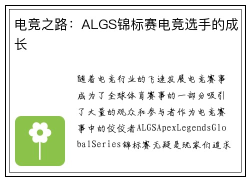 电竞之路：ALGS锦标赛电竞选手的成长