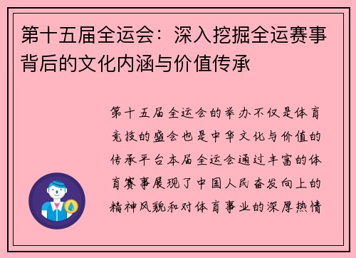 第十五届全运会：深入挖掘全运赛事背后的文化内涵与价值传承