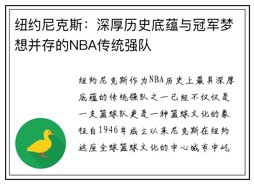 纽约尼克斯:深厚历史底蕴与冠军梦想并存的NBA传统强队 纽约尼克斯:深厚历史底蕴与冠军梦想并存的NBA传统强队