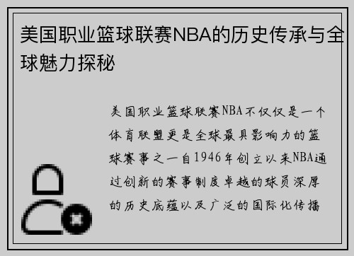 美国职业篮球联赛NBA的历史传承与全球魅力探秘