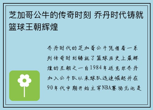 芝加哥公牛的传奇时刻 乔丹时代铸就篮球王朝辉煌