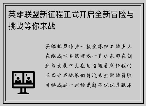 英雄联盟新征程正式开启全新冒险与挑战等你来战