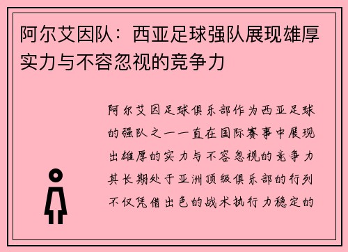 阿尔艾因队：西亚足球强队展现雄厚实力与不容忽视的竞争力