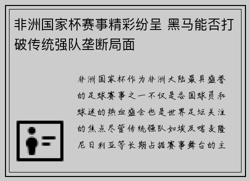 非洲国家杯赛事精彩纷呈 黑马能否打破传统强队垄断局面
