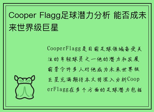 Cooper Flagg足球潜力分析 能否成未来世界级巨星 Cooper Flagg足球潜力分析 能否成未来世界级巨星