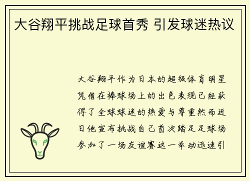 大谷翔平挑战足球首秀 引发球迷热议