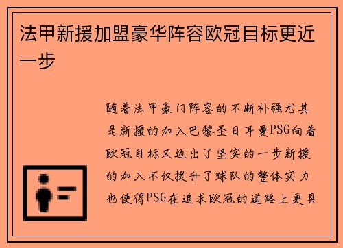法甲新援加盟豪华阵容欧冠目标更近一步 法甲新援加盟豪华阵容欧冠目标更近一步