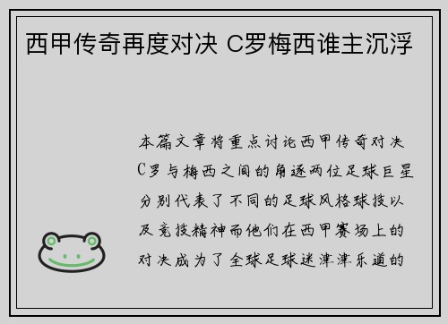 西甲传奇再度对决 C罗梅西谁主沉浮