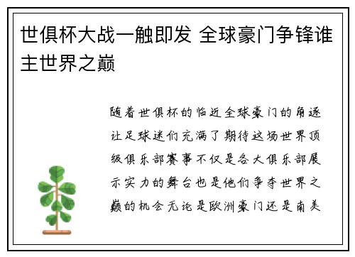 世俱杯大战一触即发 全球豪门争锋谁主世界之巅