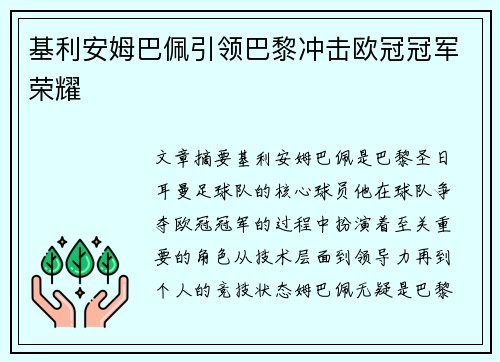 基利安姆巴佩引领巴黎冲击欧冠冠军荣耀 基利安姆巴佩引领巴黎冲击欧冠冠军荣耀
