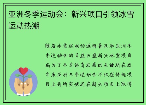 亚洲冬季运动会:新兴项目引领冰雪运动热潮 亚洲冬季运动会:新兴项目引领冰雪运动热潮