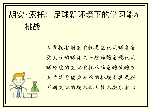胡安·索托:足球新环境下的学习能力挑战 胡安·索托:足球新环境下的学习能力挑战