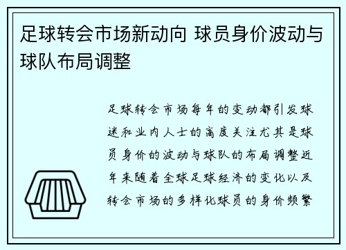 足球转会市场新动向 球员身价波动与球队布局调整 足球转会市场新动向 球员身价波动与球队布局调整
