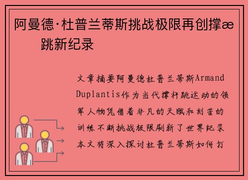 阿曼德·杜普兰蒂斯挑战极限再创撑杆跳新纪录 阿曼德·杜普兰蒂斯挑战极限再创撑杆跳新纪录