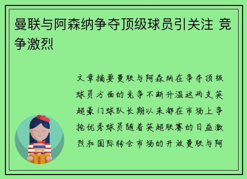 曼联与阿森纳争夺顶级球员引关注 竞争激烈