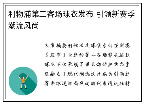 利物浦第二客场球衣发布 引领新赛季潮流风尚 利物浦第二客场球衣发布 引领新赛季潮流风尚