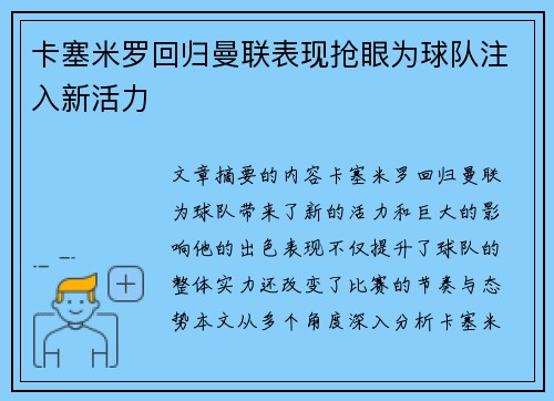卡塞米罗回归曼联表现抢眼为球队注入新活力