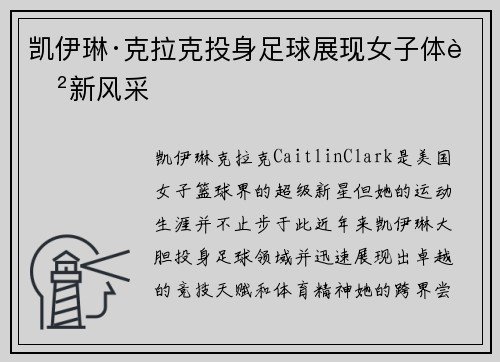 凯伊琳·克拉克投身足球展现女子体育新风采 凯伊琳·克拉克投身足球展现女子体育新风采