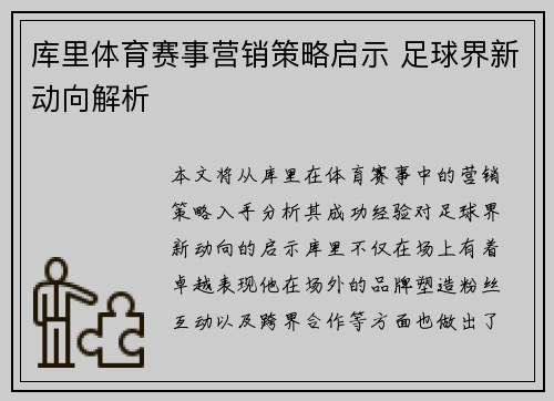 库里体育赛事营销策略启示 足球界新动向解析 库里体育赛事营销策略启示 足球界新动向解析