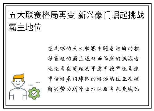 五大联赛格局再变 新兴豪门崛起挑战霸主地位 五大联赛格局再变 新兴豪门崛起挑战霸主地位