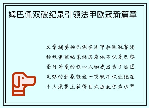 姆巴佩双破纪录引领法甲欧冠新篇章
