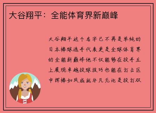 大谷翔平:全能体育界新巅峰 大谷翔平:全能体育界新巅峰