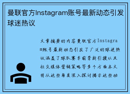 曼联官方Instagram账号最新动态引发球迷热议 曼联官方Instagram账号最新动态引发球迷热议