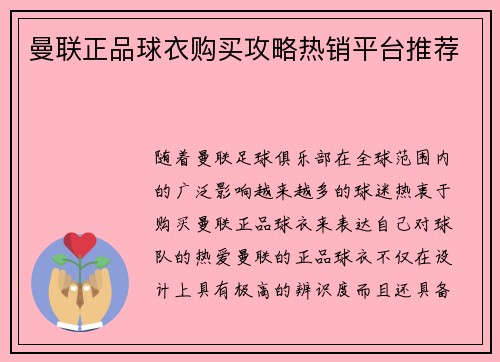 曼联正品球衣购买攻略热销平台推荐