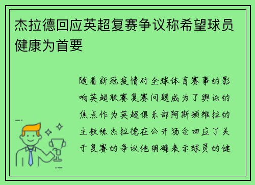 杰拉德回应英超复赛争议称希望球员健康为首要 杰拉德回应英超复赛争议称希望球员健康为首要