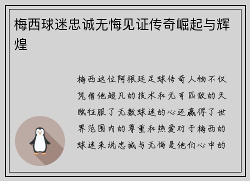 梅西球迷忠诚无悔见证传奇崛起与辉煌