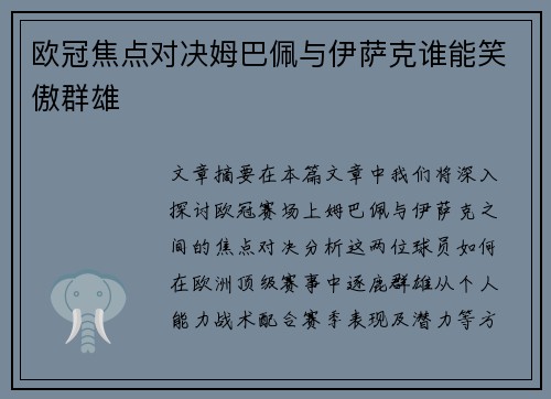 欧冠焦点对决姆巴佩与伊萨克谁能笑傲群雄