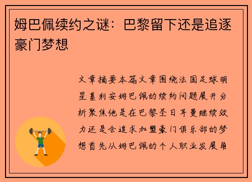 姆巴佩续约之谜:巴黎留下还是追逐豪门梦想 姆巴佩续约之谜:巴黎留下还是追逐豪门梦想