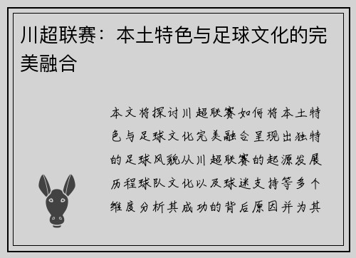 川超联赛:本土特色与足球文化的完美融合 川超联赛:本土特色与足球文化的完美融合