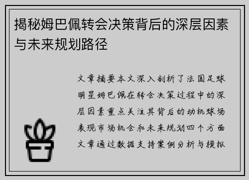 揭秘姆巴佩转会决策背后的深层因素与未来规划路径