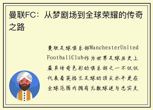 曼联FC：从梦剧场到全球荣耀的传奇之路