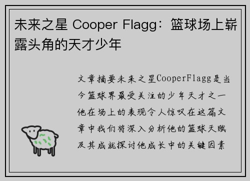 未来之星 Cooper Flagg:篮球场上崭露头角的天才少年 未来之星 Cooper Flagg:篮球场上崭露头角的天才少年
